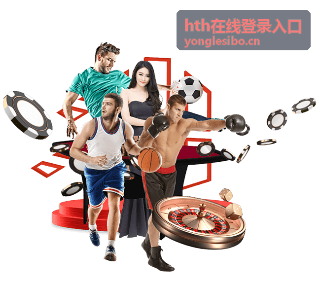 hth在线登录入口平台操作演示回放封面